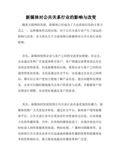 新媒体对公共关系行业的影响与改变