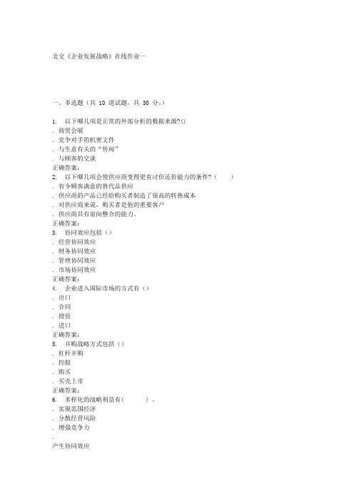 2016春北交《企业发展战略》在线作业一