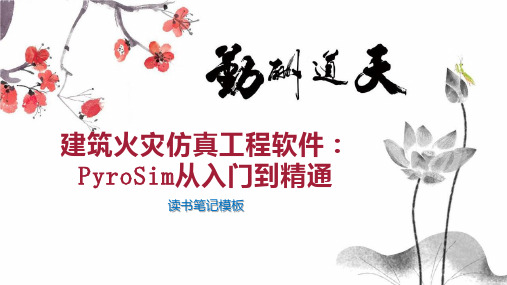 建筑火灾仿真工程软件：PyroSim从入门到精通