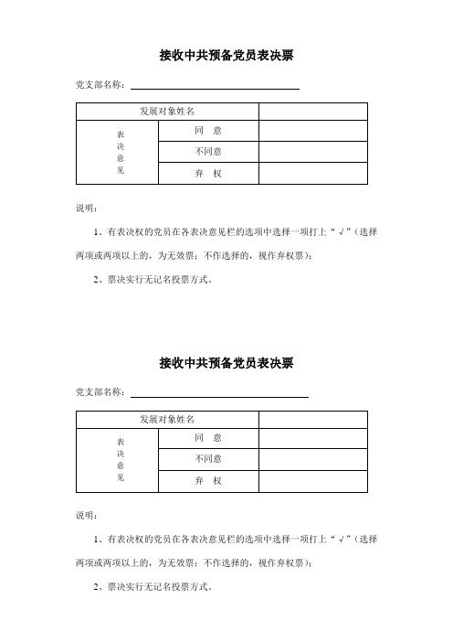 接收中共预备党员表决票样稿