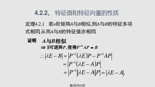 相似矩阵及特征值和特征向量性质