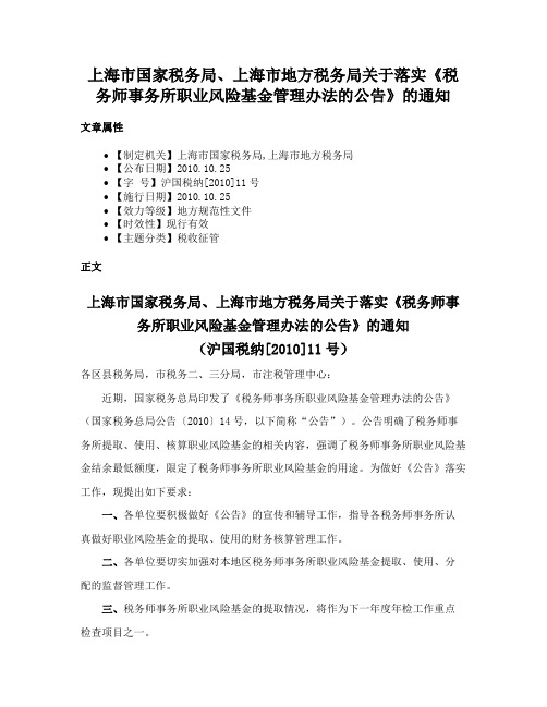 上海市国家税务局、上海市地方税务局关于落实《税务师事务所职业风险基金管理办法的公告》的通知