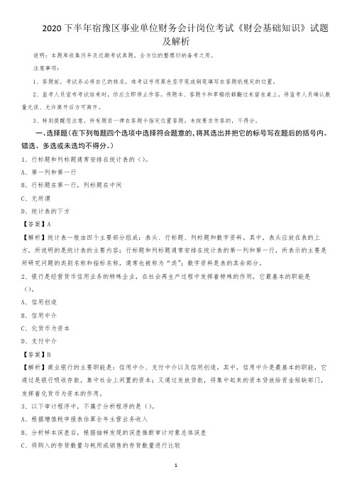 2020下半年宿豫区事业单位财务会计岗位考试《财会基础知识》试题及解析