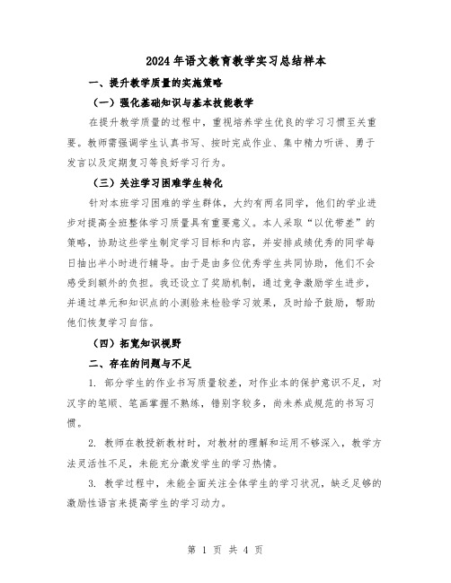 2024年语文教育教学实习总结样本（二篇）