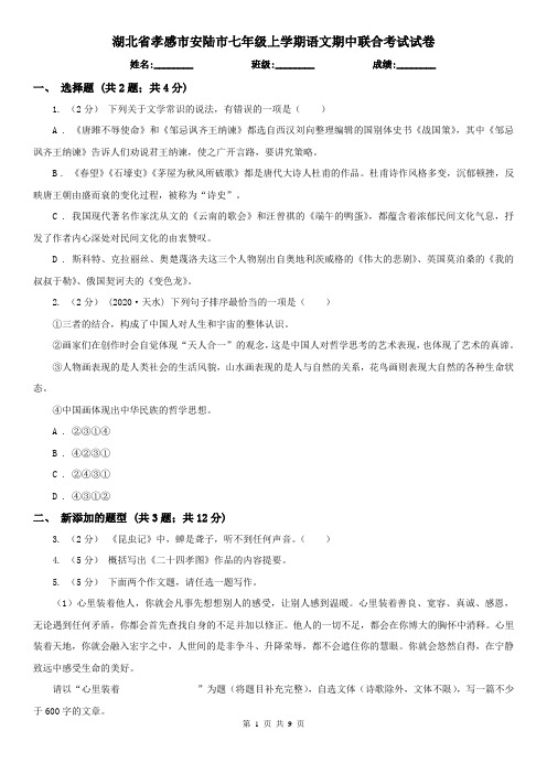 湖北省孝感市安陆市七年级上学期语文期中联合考试试卷