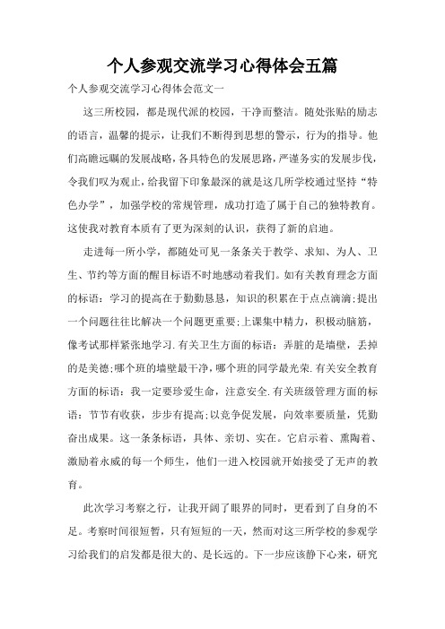 个人参观交流学习心得体会五篇