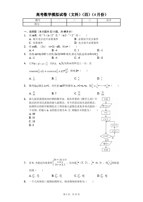 安徽省六安一中高考数学模拟试卷(文科)(四)(4月份) 