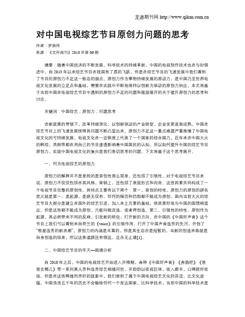 对中国电视综艺节目原创力问题的思考