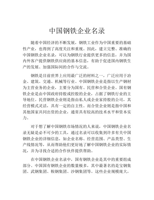 中国钢铁企业名录