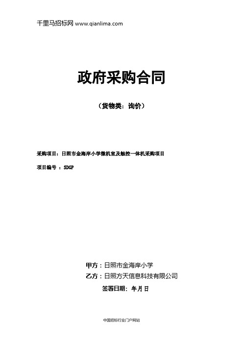 小学微机室及触控一体机采购项目合同公示招投标书范本