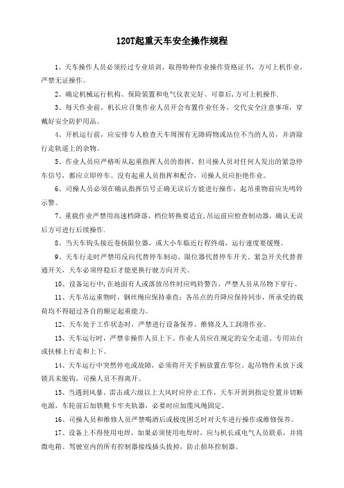 120T起重天车安全操作规程