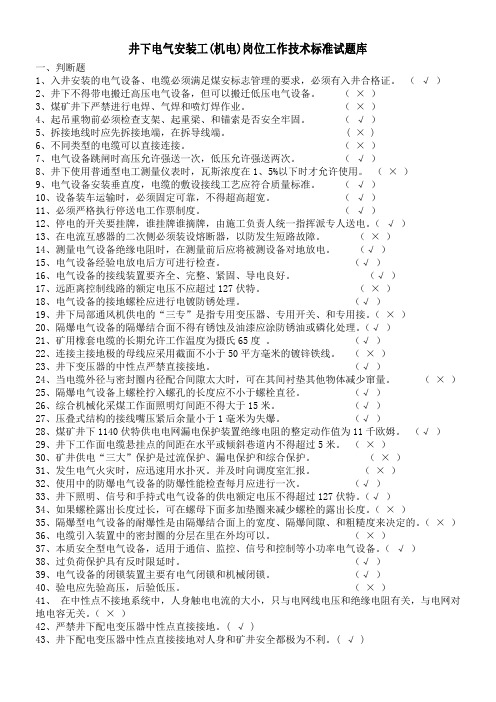 煤矿电气安装工题库