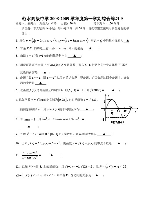 2009届高三数学综合试题10套有答案-综合练习9