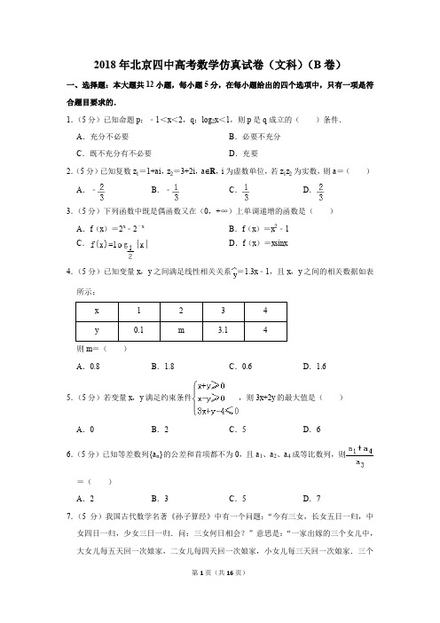 2018年北京四中高考数学仿真试卷和答案(文科)(b卷)