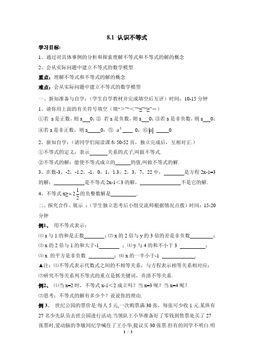 华东师大版数学七年级下册8.1《认识不等式》导学案2