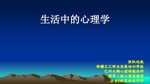 生活中的心理学