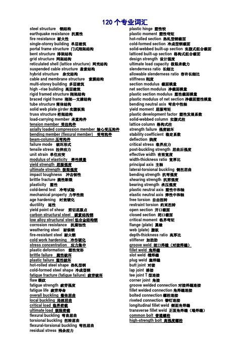 钢结构专业词汇120个