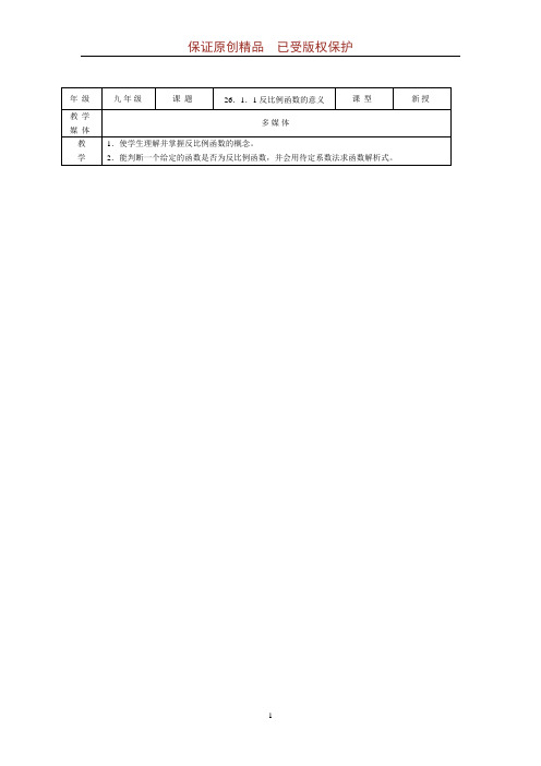 九年级教案设计：反比例函数的意义