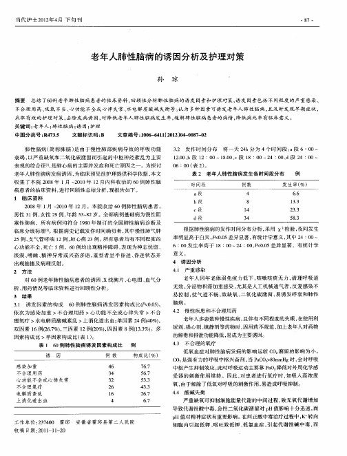 老年人肺性脑病的诱因分析及护理对策