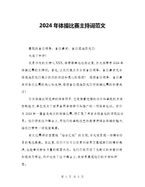 2024年体操比赛主持词范文(三篇)