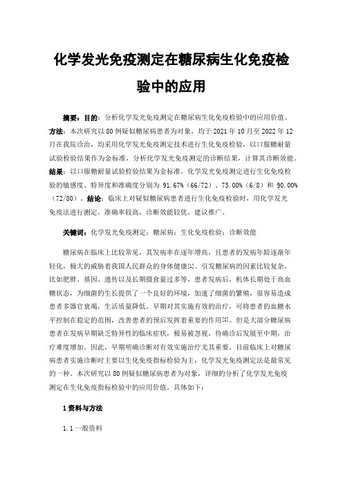 化学发光免疫测定在糖尿病生化免疫检验中的应用