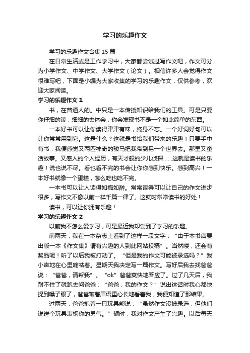 学习的乐趣作文