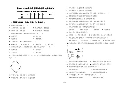 初中七年级生物上册月考考试(完整版)