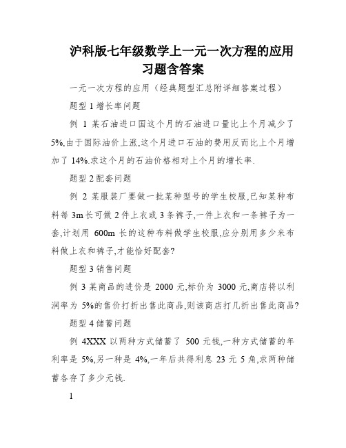 沪科版七年级数学上一元一次方程的应用习题含答案