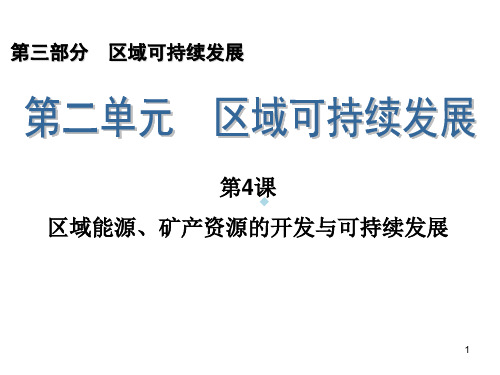 高三一轮复习第部分区域能源、矿产资源的开发与可持续发展