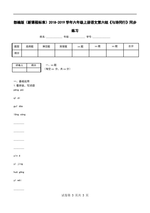 部编版(新课程标准)2018-2019学年六年级上册语文第六组《与诗同行》同步练习