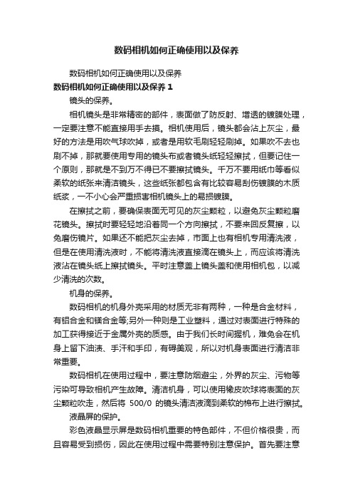 数码相机如何正确使用以及保养