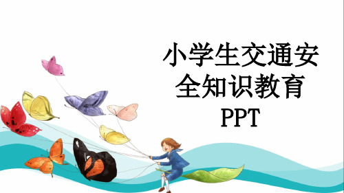 小学生交通安全知识教育PPT