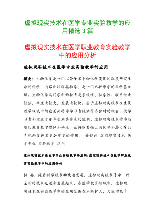 虚拟现实技术在医学专业实验教学的应用精选3篇(虚拟现实技术在医学职业教育实验教学中的应用分析)