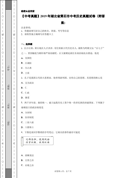 【中考真题】2019年湖北省黄石市中考历史真题试卷(附答案)