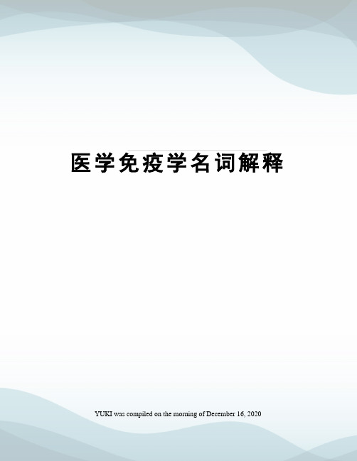 医学免疫学名词解释