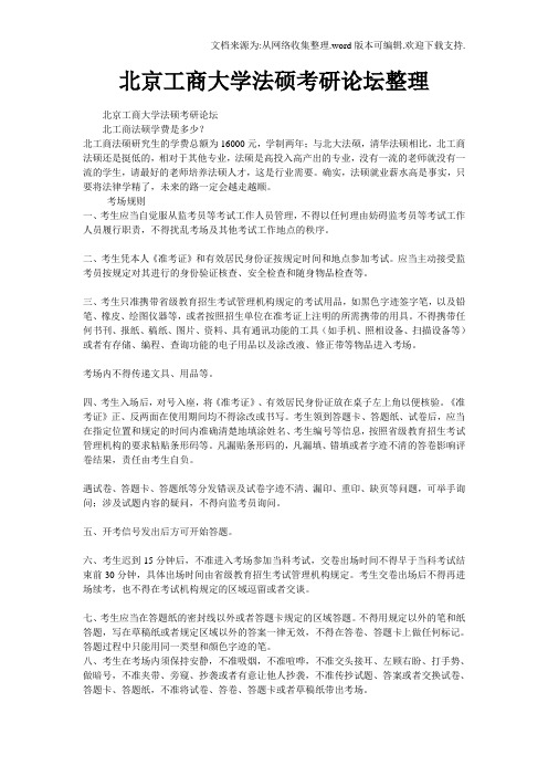 北京工商大学法硕考研论坛整理