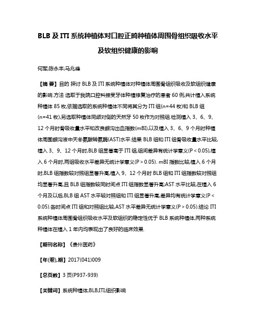 BLB及ITI系统种植体对口腔正畸种植体周围骨组织吸收水平及软组织健康的影响