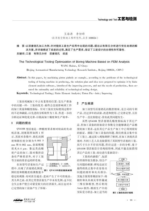 基于有限元分析的镗床工装优化处理