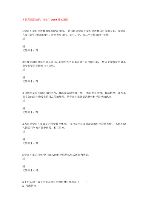 国开电大幼儿园科学教育专题(成都)形考1-终考参考答案