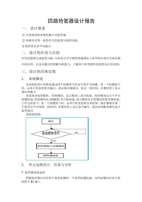 四路抢答器设计 精品