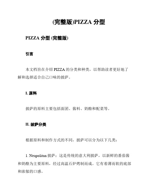 (完整版)PIZZA分型