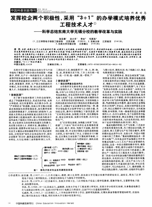 发挥校企两个积极性,采用“3+1”的办学模式培养优秀工程技术人才——科学总结东南大学无锡分校的教学