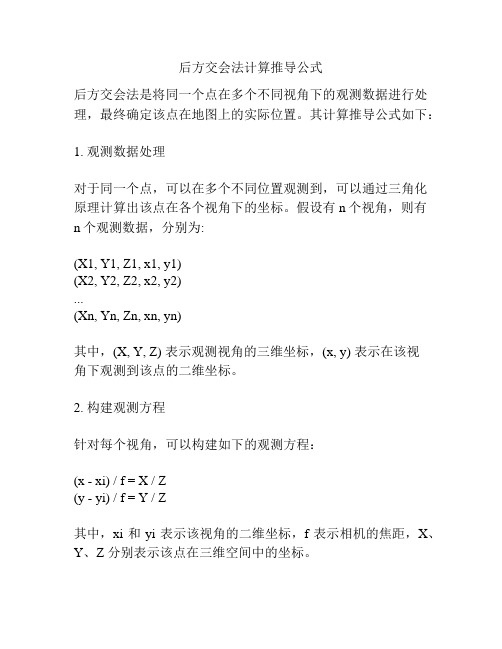 后方交会法计算推导公式