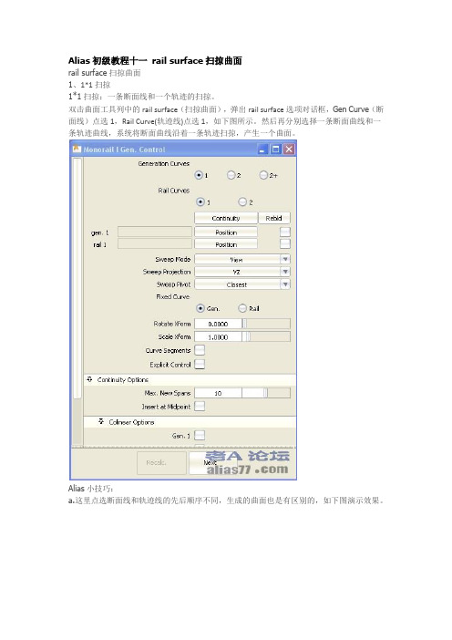 Alias初级教程十一 rail surface扫掠曲面