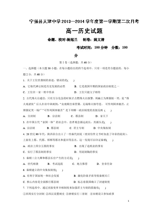 陕西省宁强县天津高级中学13-14学年高一上学期第二次月考历史试题(附答案)