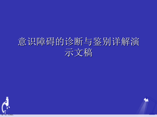 意识障碍的诊断与鉴别详解演示文稿