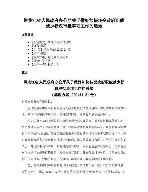 黑龙江省人民政府办公厅关于做好加快转变政府职能减少行政审批事项工作的通知