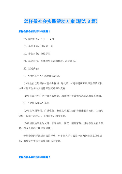 怎样做社会实践活动方案(精选8篇)