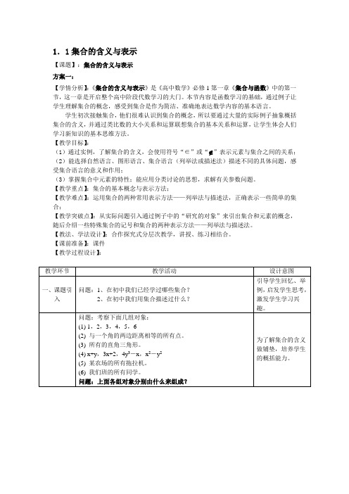 集合的含义与表示 精品教案