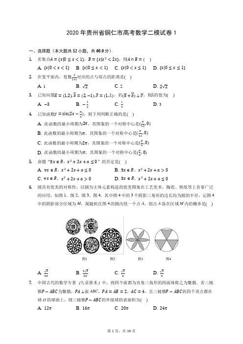 2020年贵州省铜仁市高考数学二模试卷1 (含答案解析)